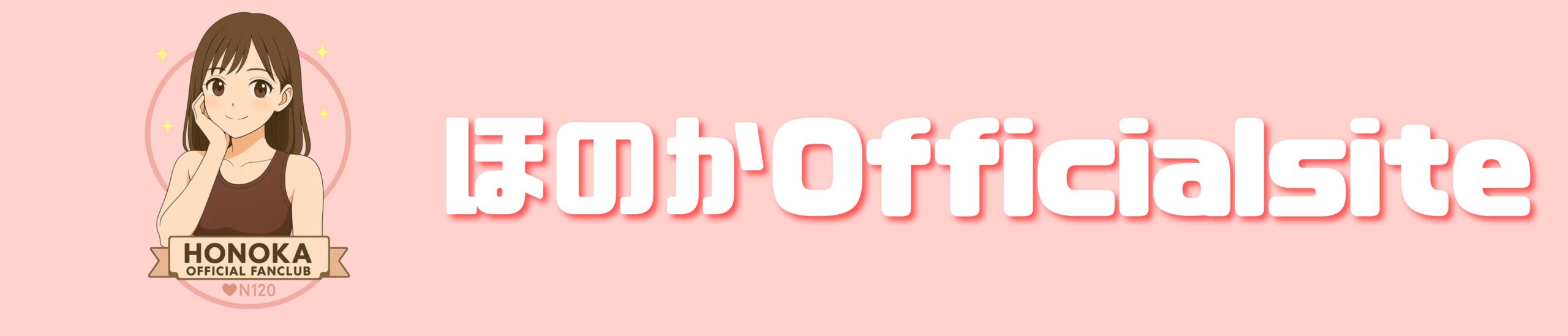 ほのかのほんのりブログ